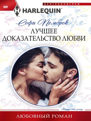 cover image of Лучшее доказательство любви